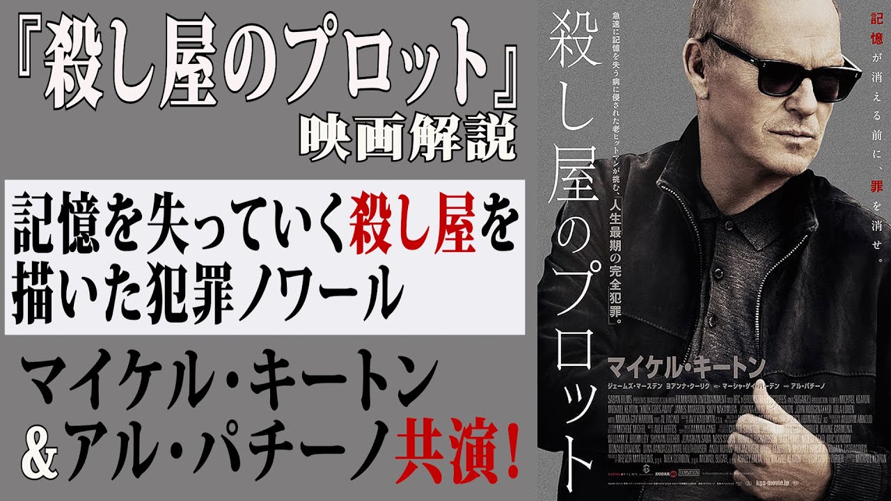 【映画解説】『殺し屋のプロット』記憶を失っていく殺し屋を描いた犯罪ノワール　マイケルキートン&アルパチーノ共演！