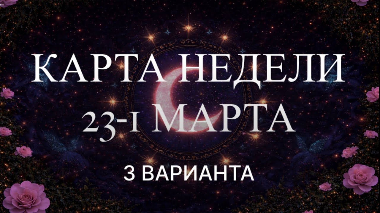 Таро расклад на неделю с 23 февраля по 1 марта: что ждет Вас 🚀🪐