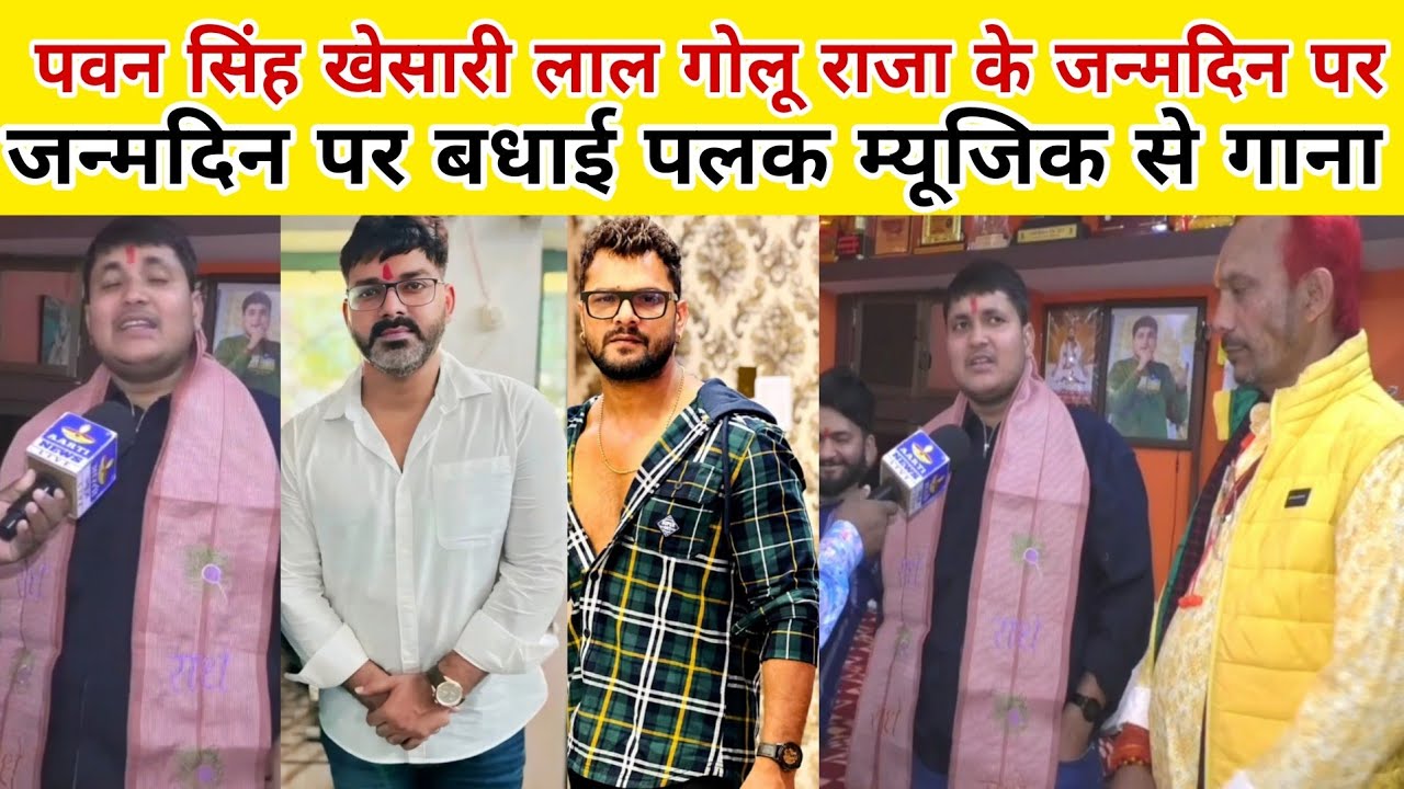 Pawan Singh Khesari Lal के गोलू राजा के जन्मदिन पर बधाई पलक म्यूजिक से गाना बर्थडे पर