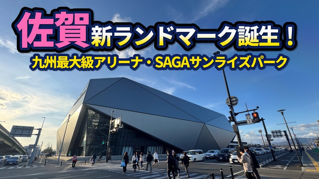 【佐賀の新ランドマーク】SAGAサンライズパーク&佐賀駅周辺の開発状況【2025年版】