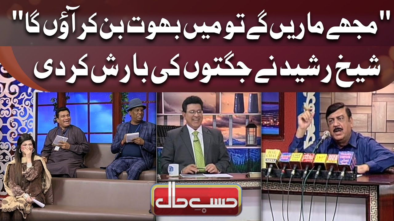 Sheikh Rasheed Nay Jugton Ki Barish Kar Di | Hasbe Haal Official