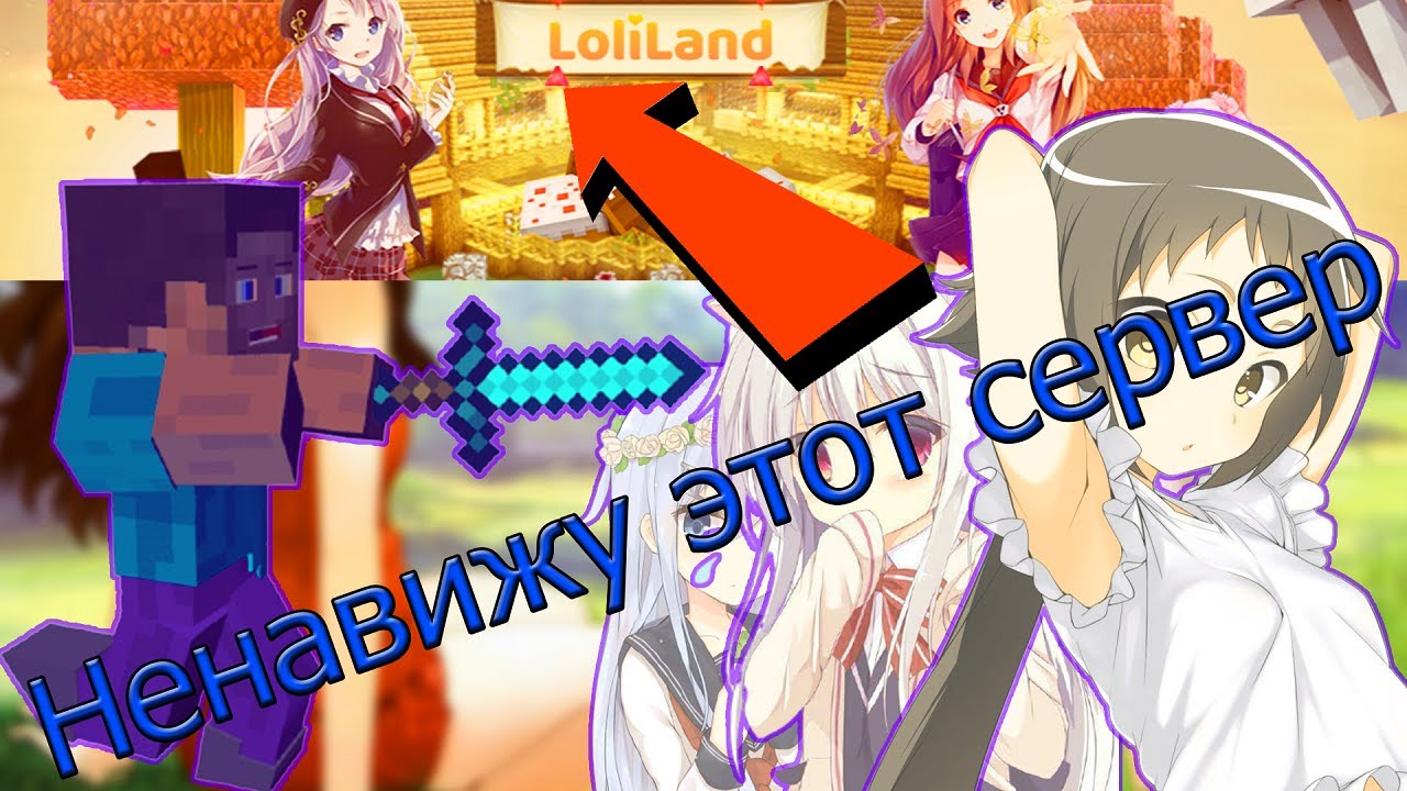 Обзор на худший сервер в Майнкрафте LolLand