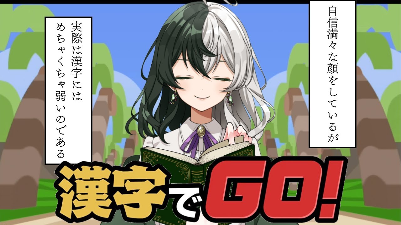 色々な漢字が読める系VTuberになりたいVTuber。「漢字でGO!」でお勉強します【個人VTuber/ #リントの巣箱 】