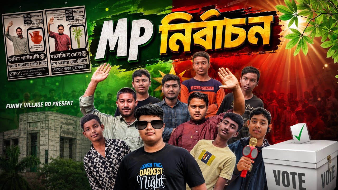 MP ELECTION। এমপি নির্বাচন। বাঙালির এমপি নির্বাচন।