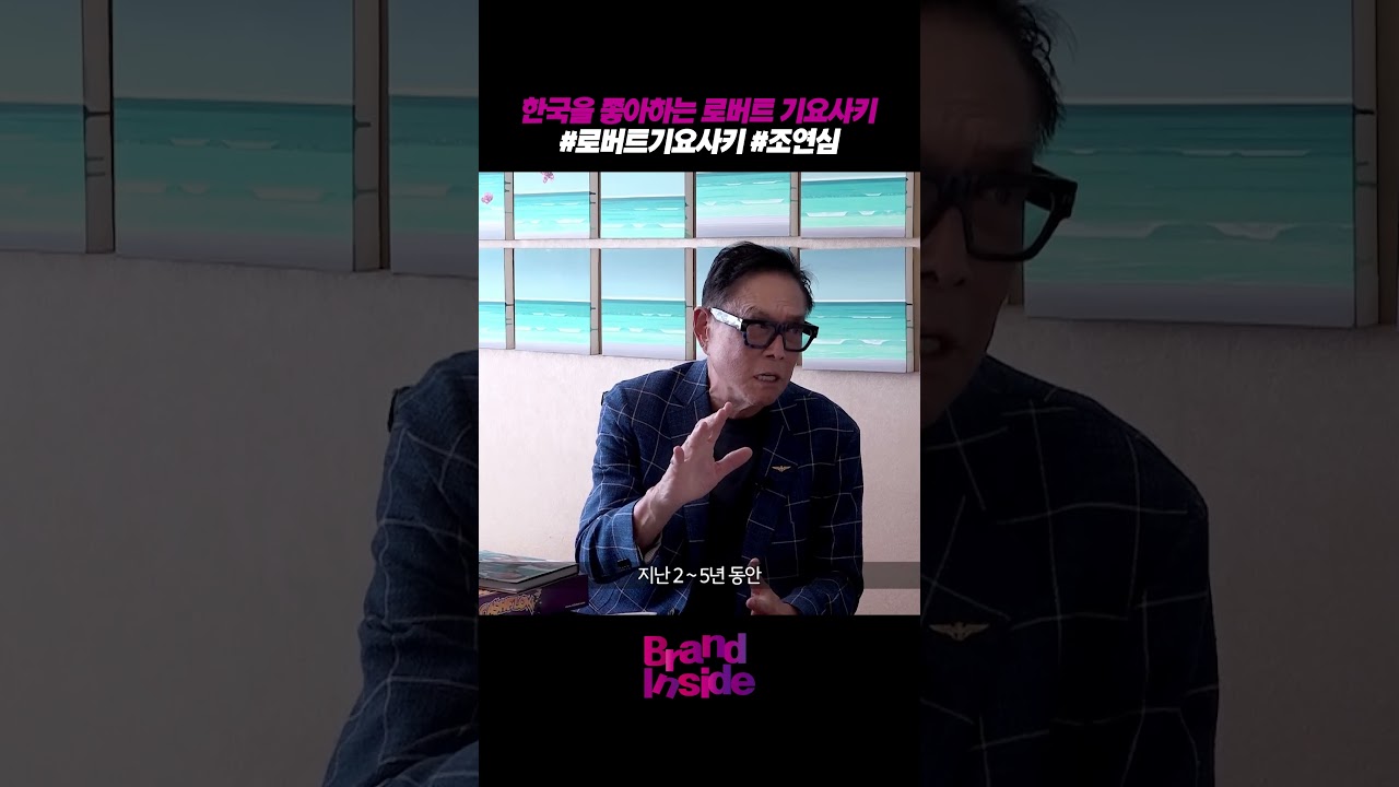 기아 & 현대 기업에 감탄한 로버트 기요사키 ! I Love 한국 .. [조연심의 브랜드 인사이드 EP.06 | 로버트 기요사키 작가님 편]