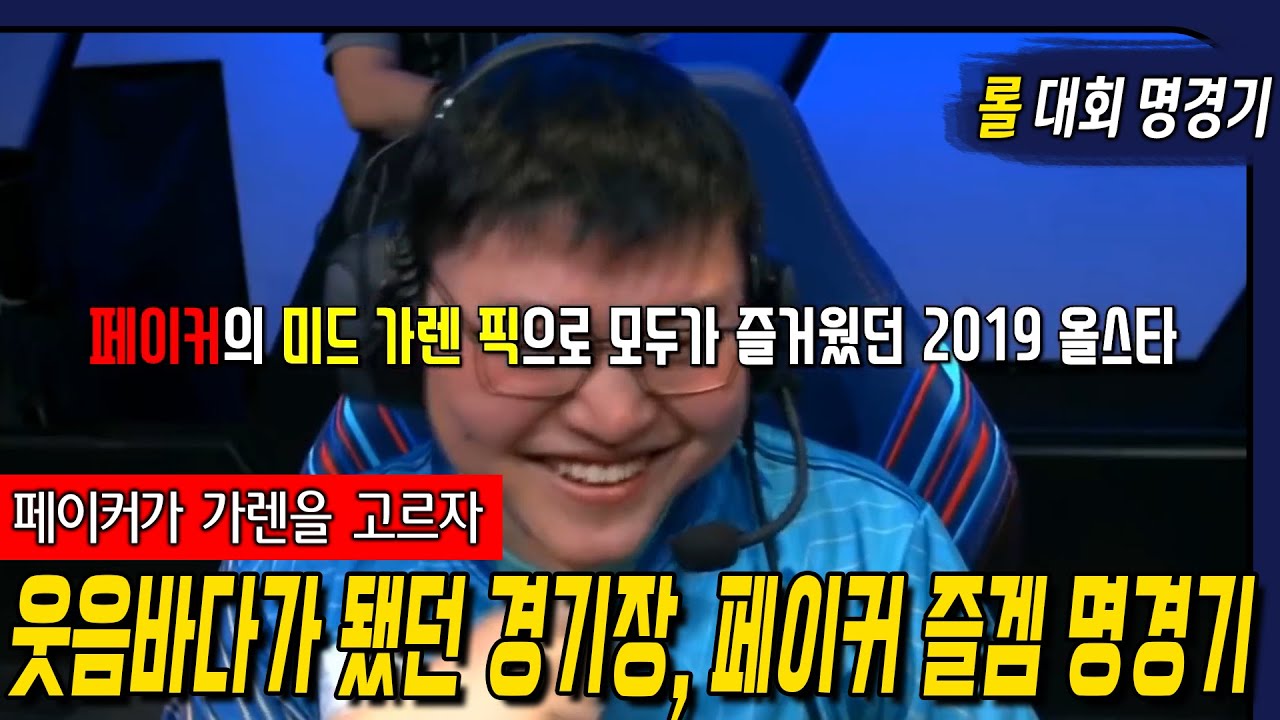 도인비 룰루 상대로 미드 가렌을 고른 페이커 즐겜 경기, 심지어 잘함
