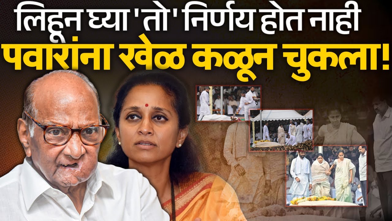 लिहून घ्या 'तो' निर्णय होत नाही पवारांना खेळ कळून चुकला! Sharad Pawar | Ajit Pawar |