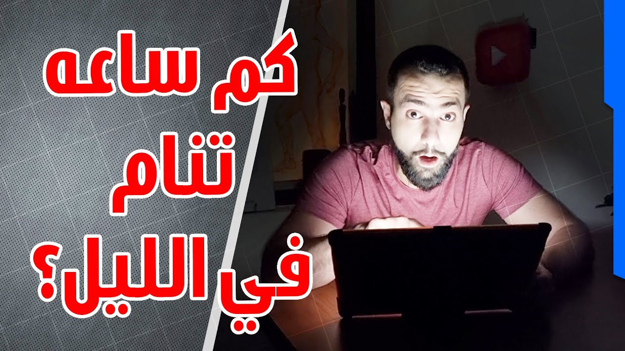 ٥ امور تحصل لجسمك عند السهر بالليل ونوم النهار