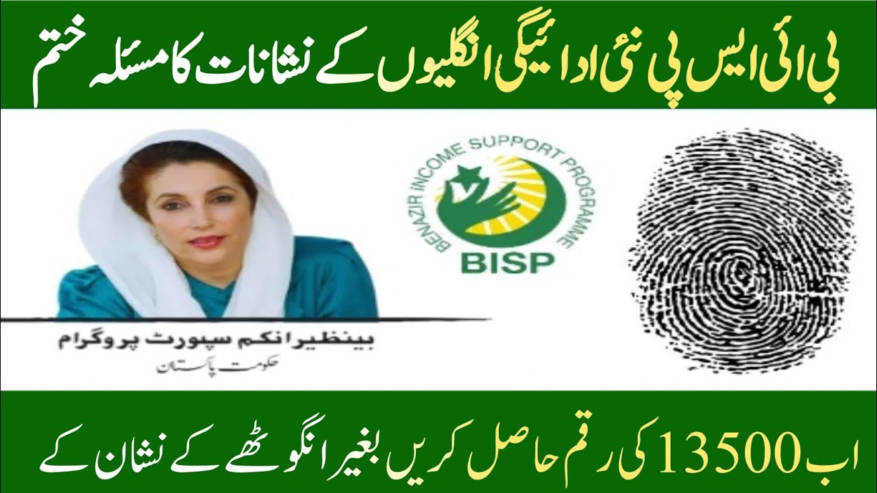 BISP Fingerprint Issue Resolved For 13500 New payments | Problem Solution Launch Of NON-BVS System