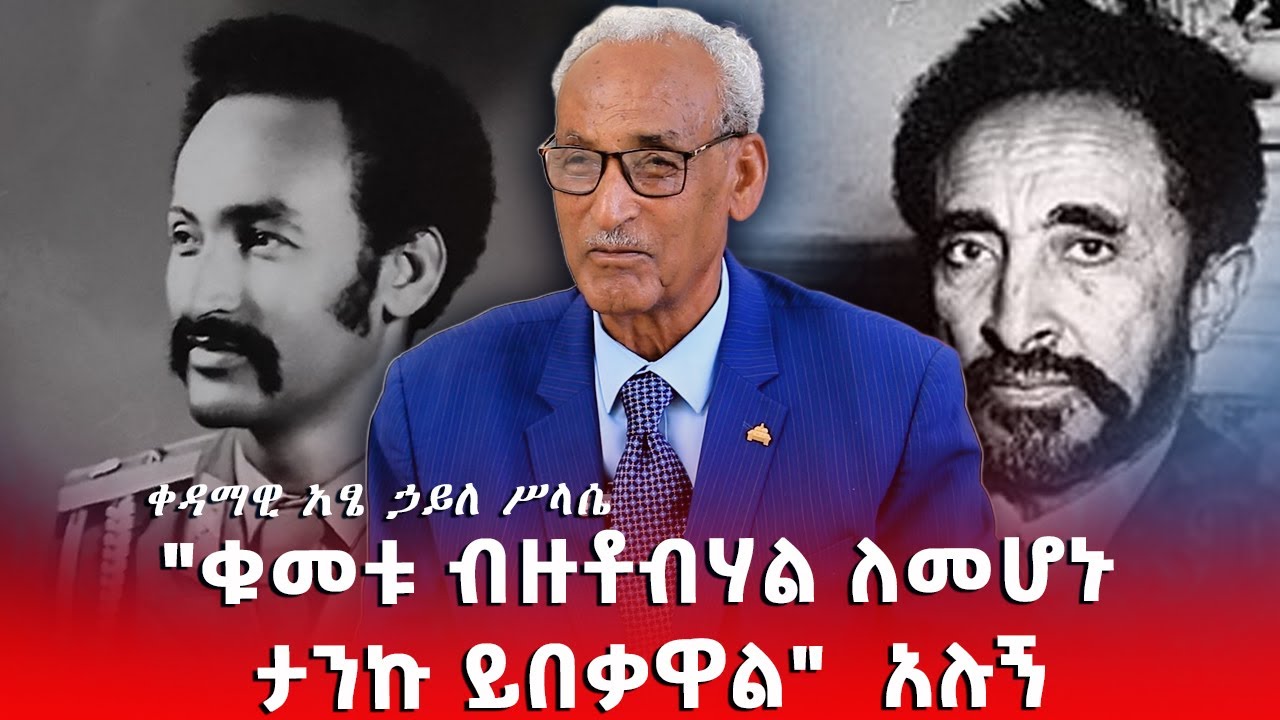 ቀዳማዊ አፄ ኃይለ ሥላሴ