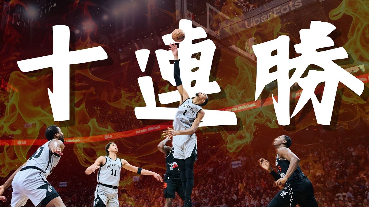 2/26【逆襲】馬刺狂轟睽違十年十連勝｜雷霆飽受傷兵困擾 西區龍頭芒刺在背