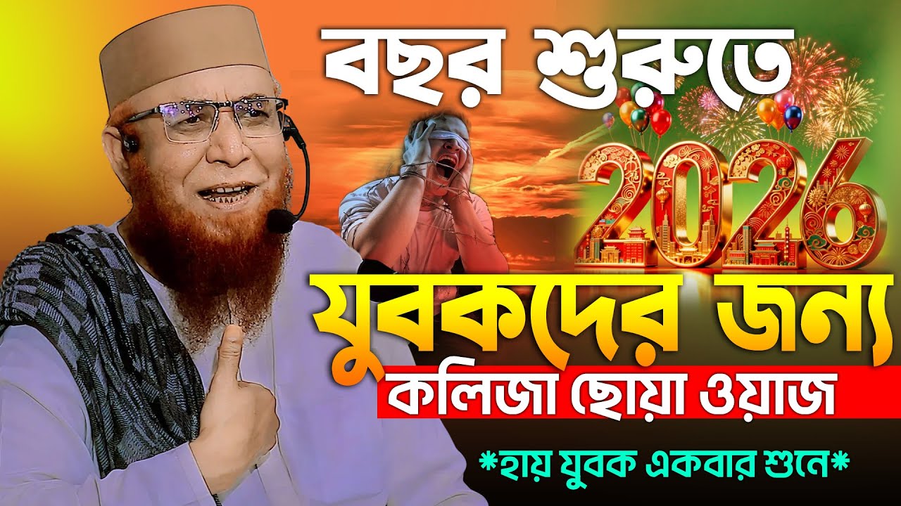 ২০২৬ সালের শুরুতে হ্নদয় ছোয়া আবেগি ওয়াজ | নজরুল ইসলাম কাসেমী ওয়াজ 2026 | Mufti Nazrul Islam kasemi