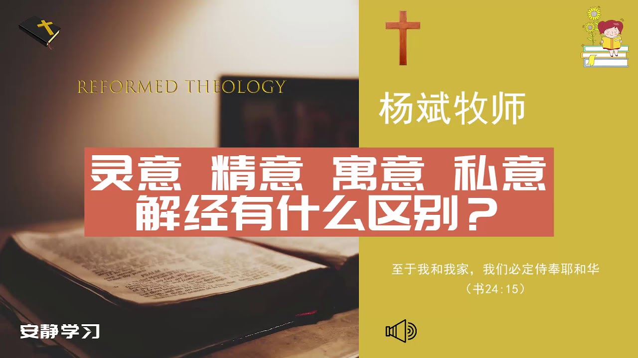 灵意 精意 寓意 私意解经有什么区别？∣杨斌牧师