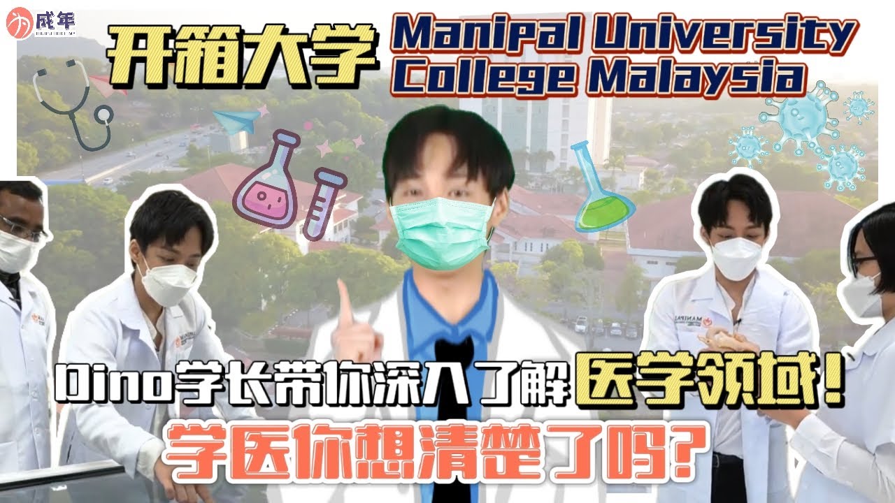 开箱大学 - Manipal University College Malaysia ｜Dino学长带你深入了解医学领域！学医你想清楚了吗？