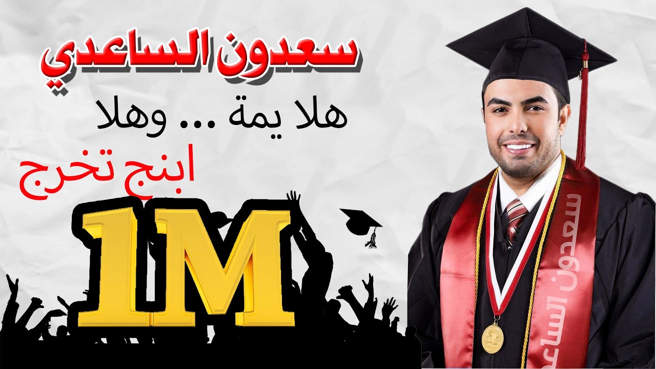 سعدون الساعدي -هلا يمة وهلا - ابنج تخرج / sadwn alsaedy hala ema ow hala
