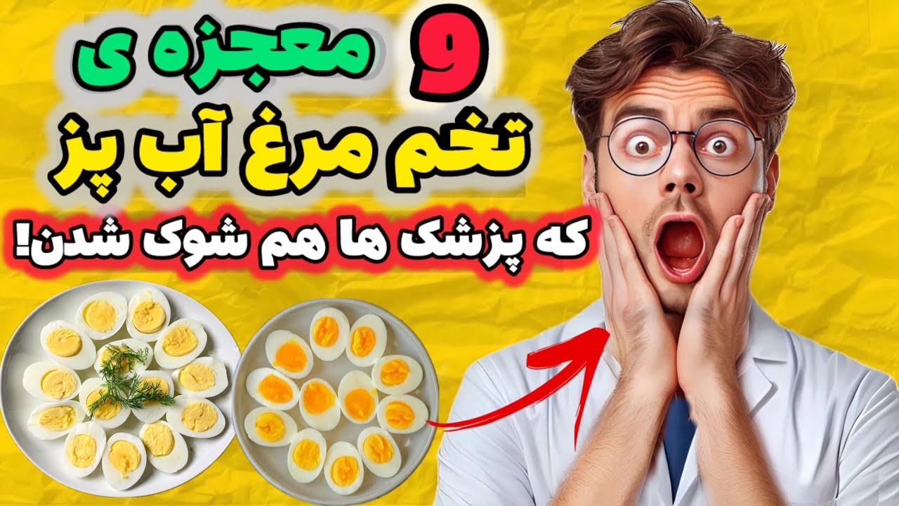 روزی دو تا تخم مرغ آبپز خوردم اینم نتیجش !