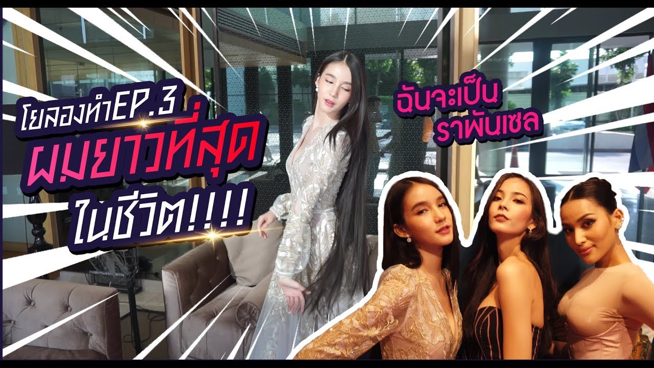 โยลองทำ Ep.3 | ฉันจะเป็นราพันเซล...ลองต่อผมยาวที่สุดในชีวิต!!! | Yoshi Rinrada