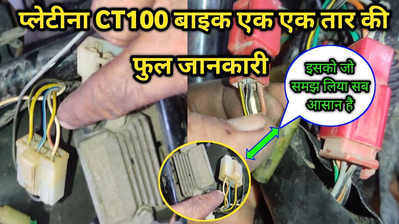 Bajaj platina + CT100 wairing ki full jaankaari प्लेटीना बाइक फुल वॉयरिंग की जानकारी #azhari