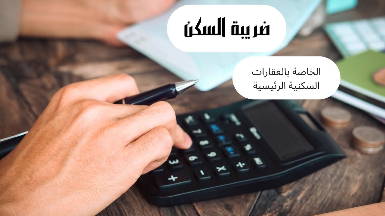 أسهل طريقة لحساب ضريبة السكن الخاصة بالعقارات الرئيسية