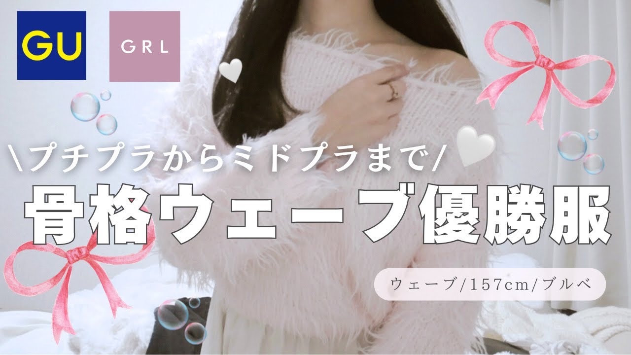 【骨格ウェーブ優勝🎀】スタイル盛れる、大人可愛いプチプラ服がたくさん🫧GU/GRL /CELFORD