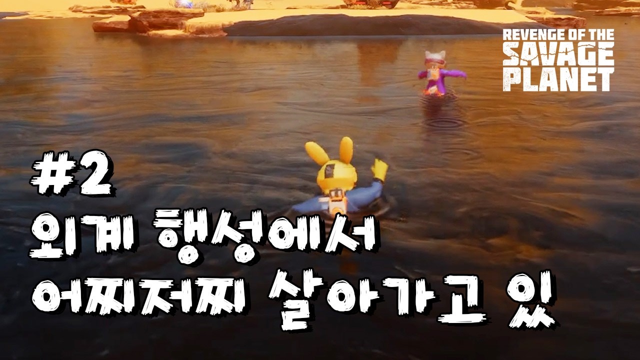 사막 행성, 끝이없는 함정에서 살아남기_리벤지 오브 더 새비지 플래닛