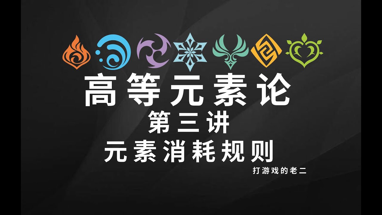 原神《高等元素论》课堂，第3讲，元素消耗规则！