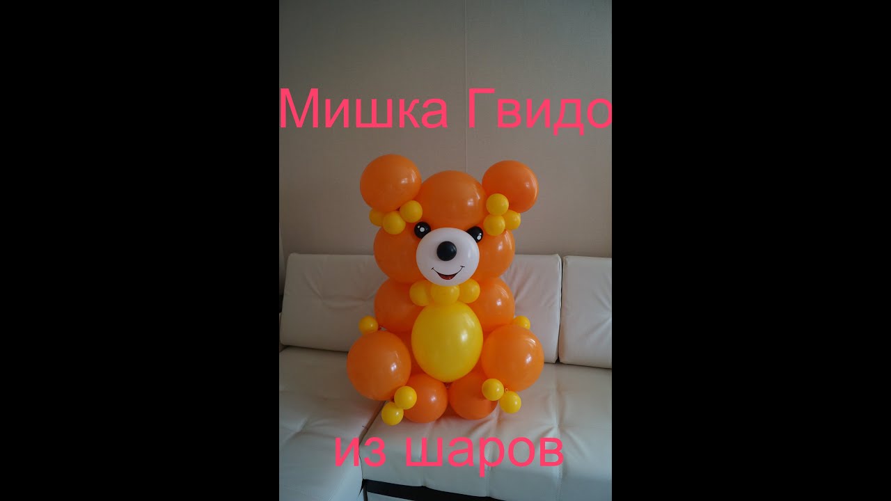 Мишка Гвидо из шаров. Bear Guido of balloons.