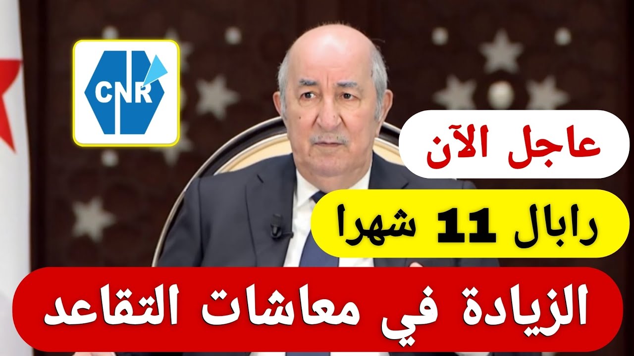 التثمين السنوي للمتقاعدين 2025 🇩🇿 | هل التعويض بأثر رجعي من ماي؟ الحقيقة الكاملة