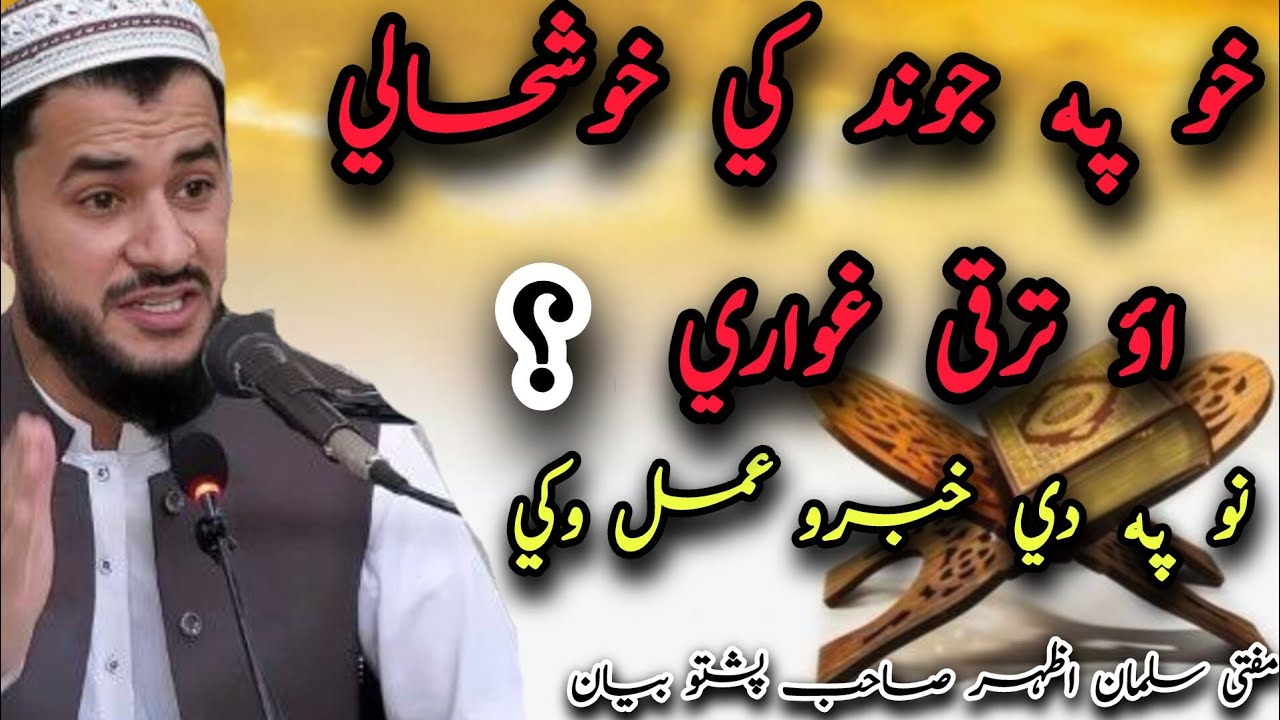 😱Khu Pa Juwan Ke Khushaly Aw Taraqi💯 nu  Pa De Khabaro Amal Wakai |Pashto Bayan | Mufti Salman Azhar