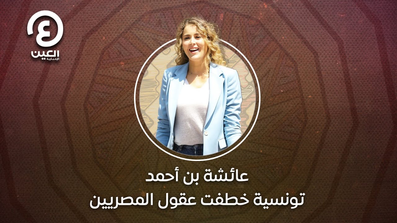 عائشة بن أحمد.. تونسية خطفت عقول المصريين