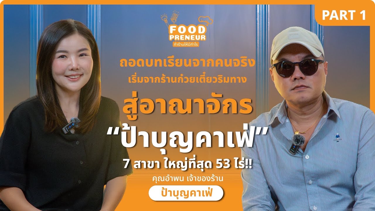 จากร้านก๋วยเตี๋ยวริมทาง สู่อาณาจักรป้าบุญคาเฟ่ 7สาขา 53 ไร่ | ป้าบุญคาเฟ่