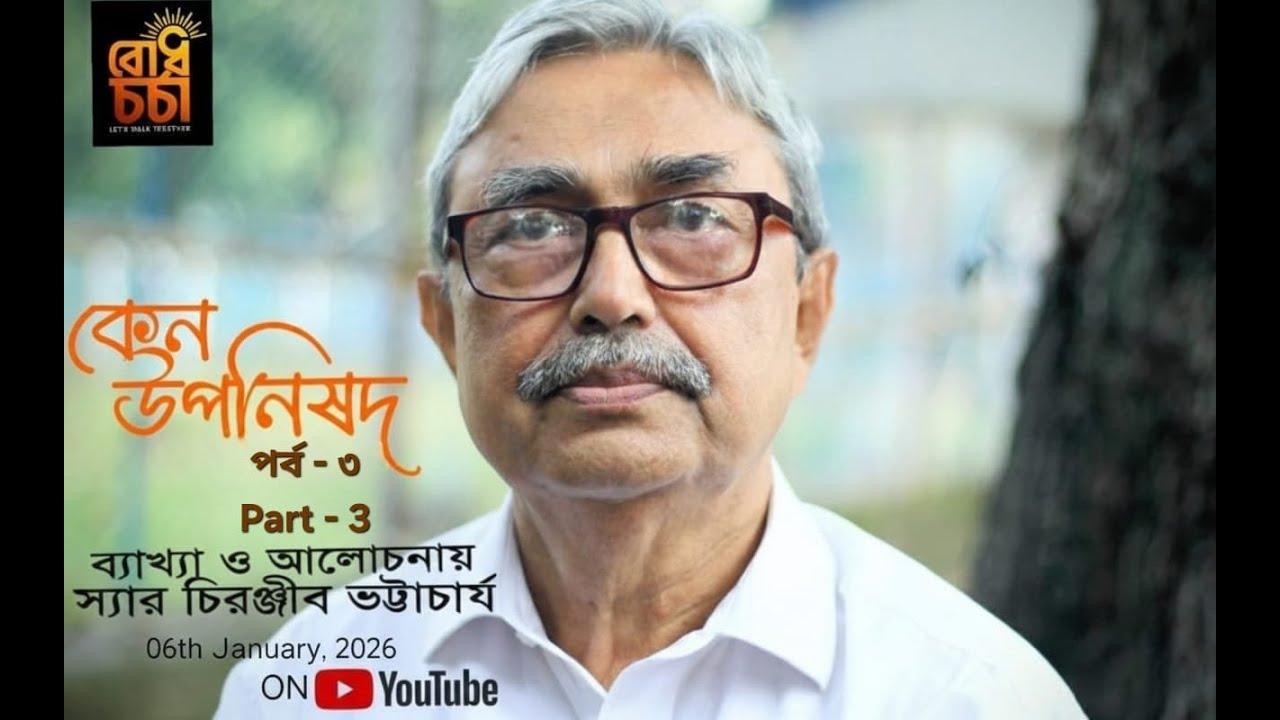কেন উপনিষদ পর্ব - ৩ Kena Upanishad  Part - 3  - ব্যাখ্যা ও আলোচনায় Sir Chiranjib Bhattacharyya