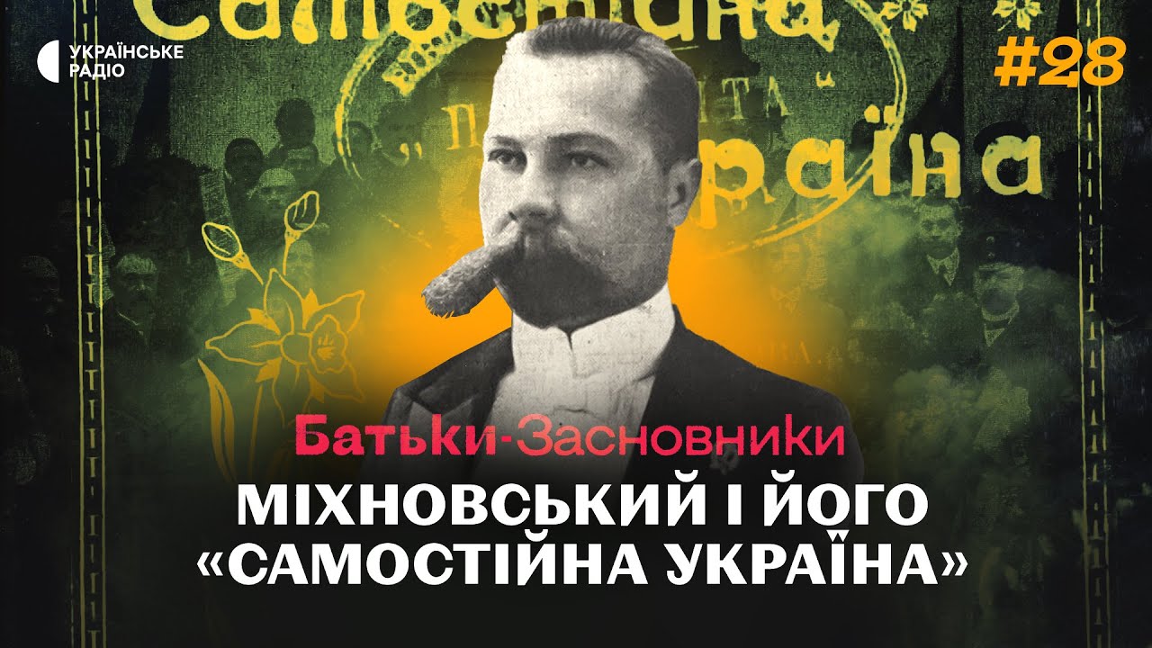 Як брошура МІХНОВСЬКОГО запрограмувала створення України? | Батьки-засновники #28