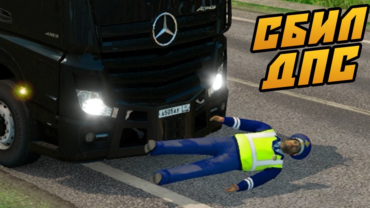 Сбил Сотрудника ДПС - Euro Truck Simulator 2