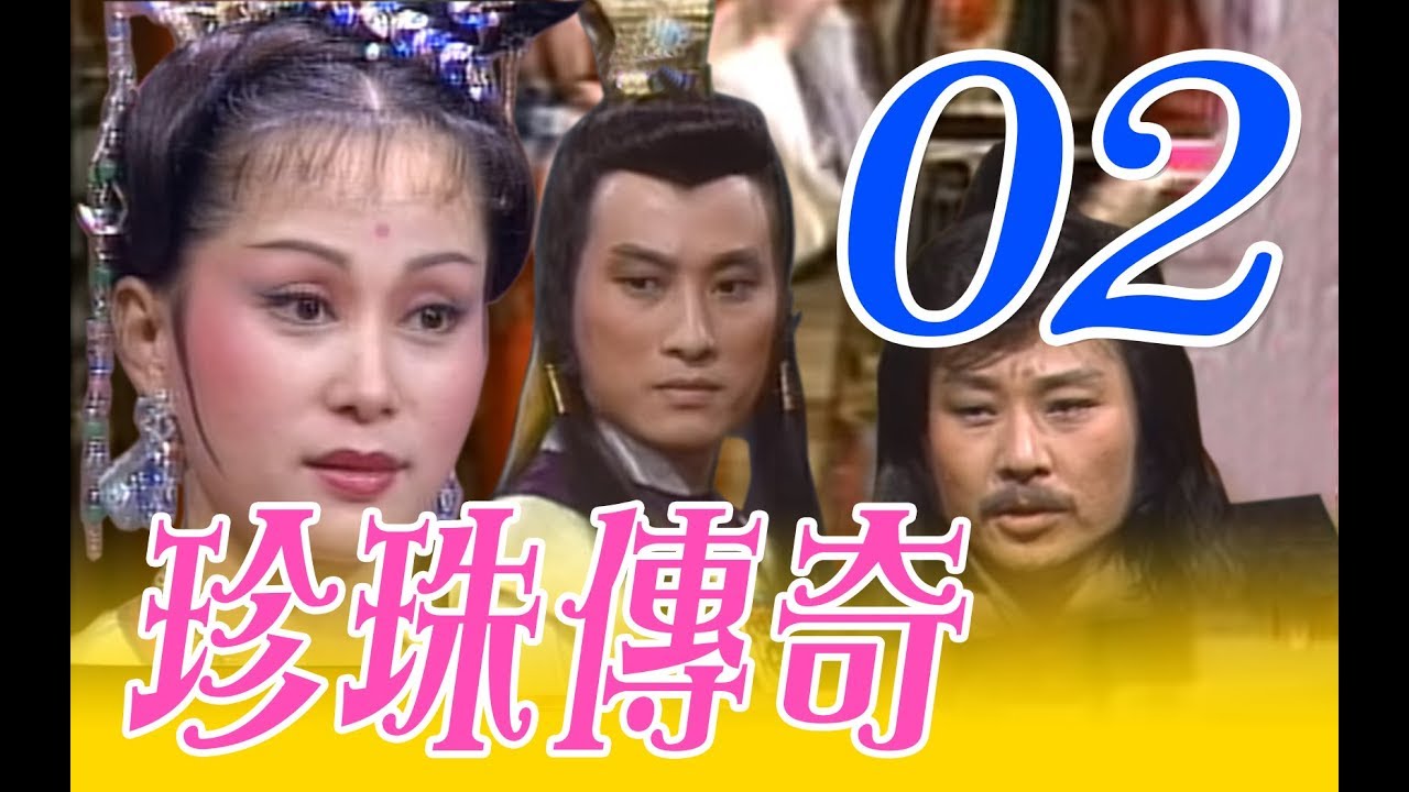『珍珠傳奇』第2集（姜厚任、施思、寇世勳、胡錦、陳玉玫、樊日行、高振鵬、郎雄）中視_1987年