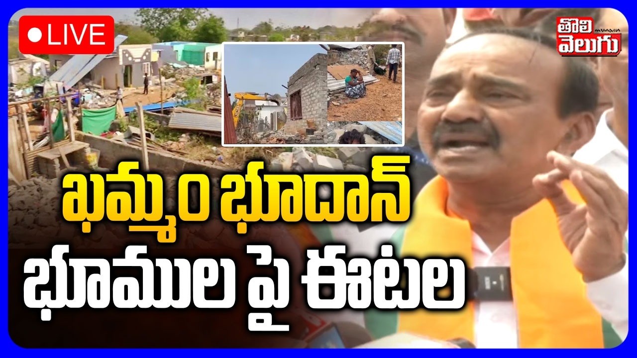 LIVE🔴: ఖమ్మం భూదాన్ భూముల పై ఈటల | MP Etela Rajender Visit Khammam Land Victims | #Tolivelugu