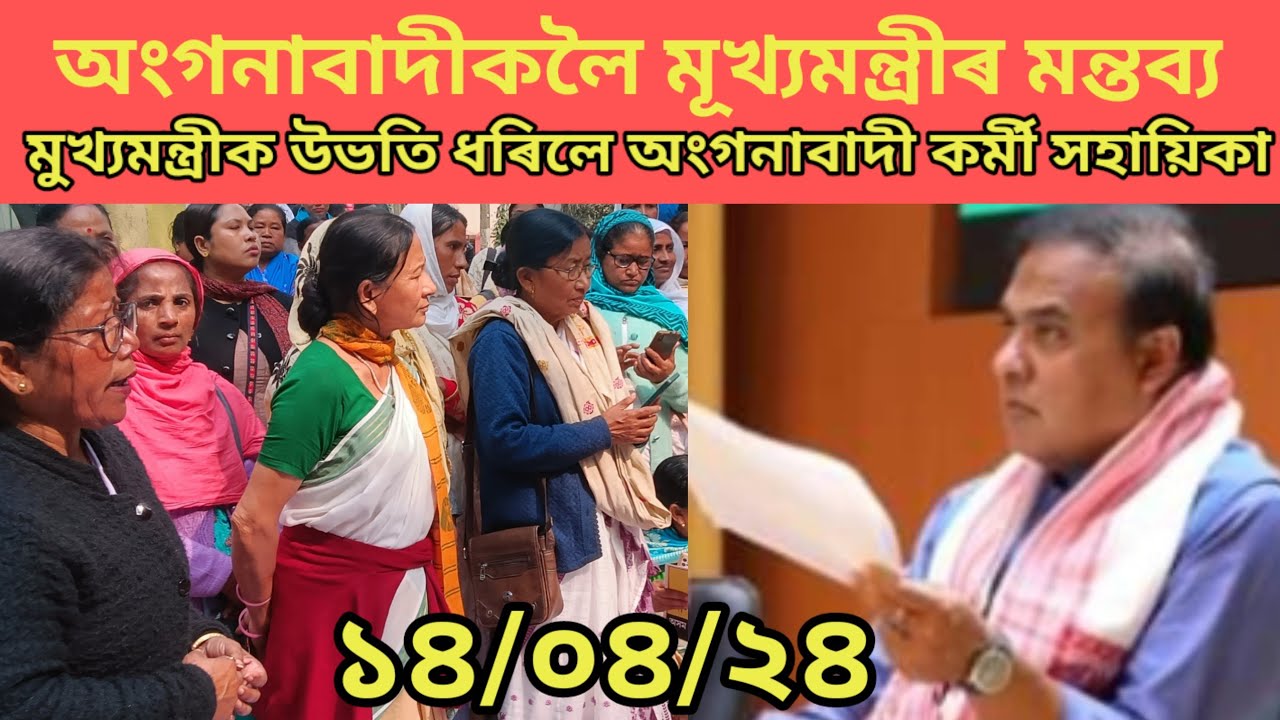 অংগনাবাদীলৈ মূখ্যমন্ত্ৰীৰ মন্তব্য। মুখ্যমন্ত্ৰীক উভতি ধৰিলে অংগনাবাদী কৰ্মী সহায়িকাই । @ICDSNews