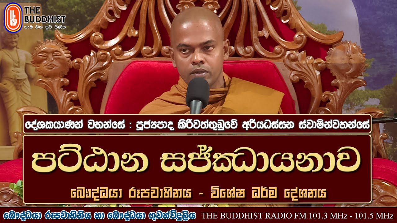 Ven Kiriwattuduwe Ariyadassana Thero | 2024-01-25 | පට්ඨාන සජ්ඣායනාව