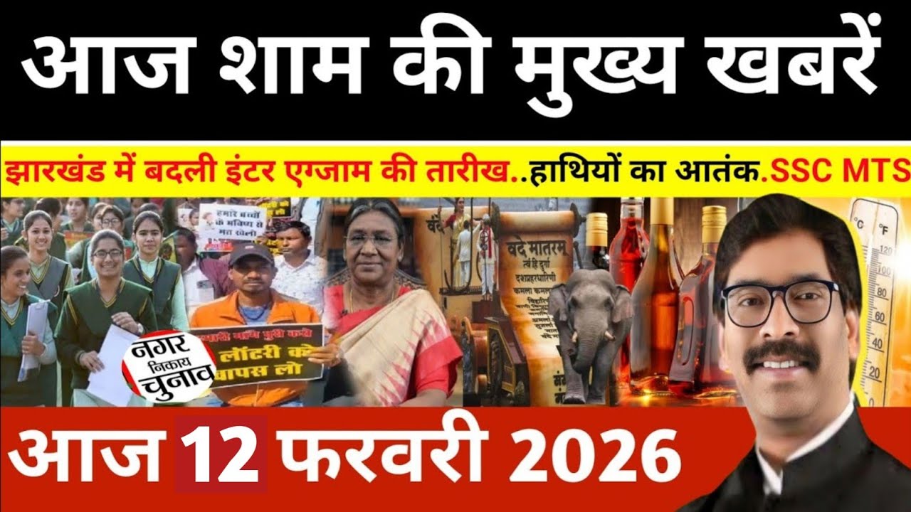 संध्या 11 फरवरी 2026 झारखण्ड की ताजा खबर l Today Jharkhand News l Jharkhand news #newsjharkhand