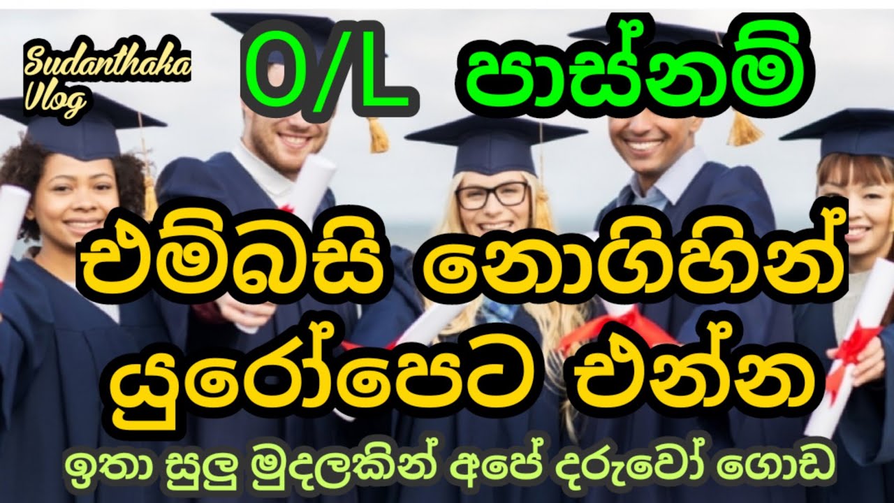 එම්බසි නොගිහින් වීසා O/L පාස් අපේ ළමයින්ට යුරෝපෙ ඉගෙනගන්න වරම්