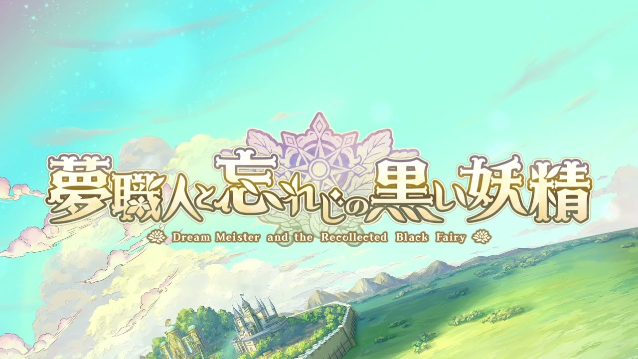 『夢職人と忘れじの黒い妖精（ゆめくろ）』PV