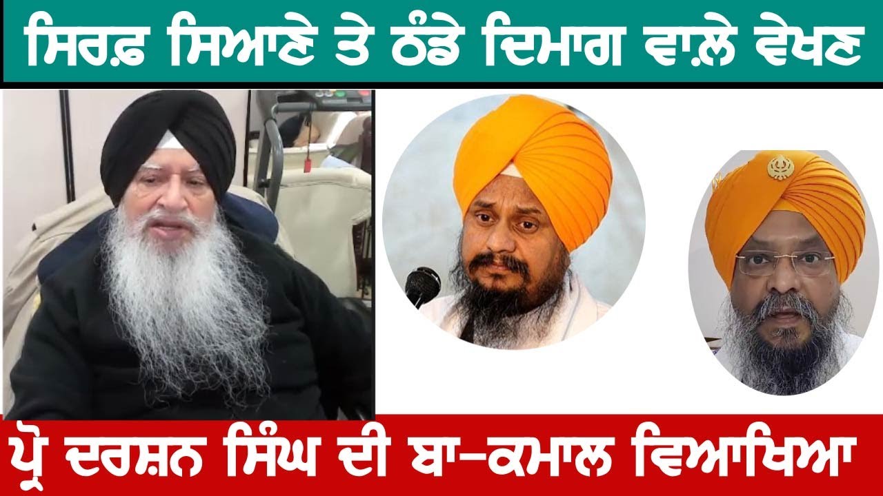 ਪ੍ਰੋ. ਦਰਸ਼ਨ ਸਿੰਘ ਨਾਲ਼ ਬਾ-ਕਮਾਲ ਇੰਟਰਵਿਊ, ਸਿਰਫ਼ ਸਿਆਣੇ ਤੇ ਰੌਸ਼ਨ ਦਿਮਾਗ਼ ਵਾਲ਼ੇ ਵੇਖਣ prof darshan singh