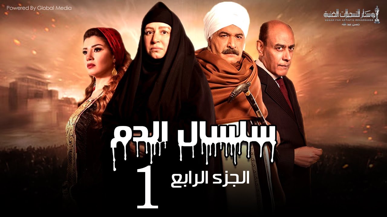 Selsal El Dam Part 4 Eps | 1 | مسلسل سلسال الدم الجزء الرابع الحلقة