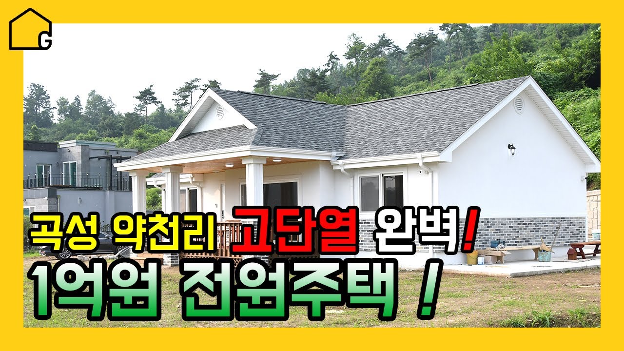 [고단열 전원주택 짓기] 인테리어가 멋진 집짓기 / 전남 곡성 약천리 / 목조주택 / 주택시공 내외장재 / 1억대 /