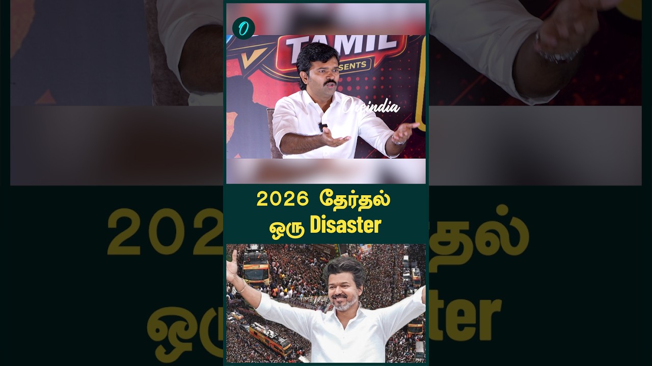 2026 தேர்தல் ஒரு Disaster