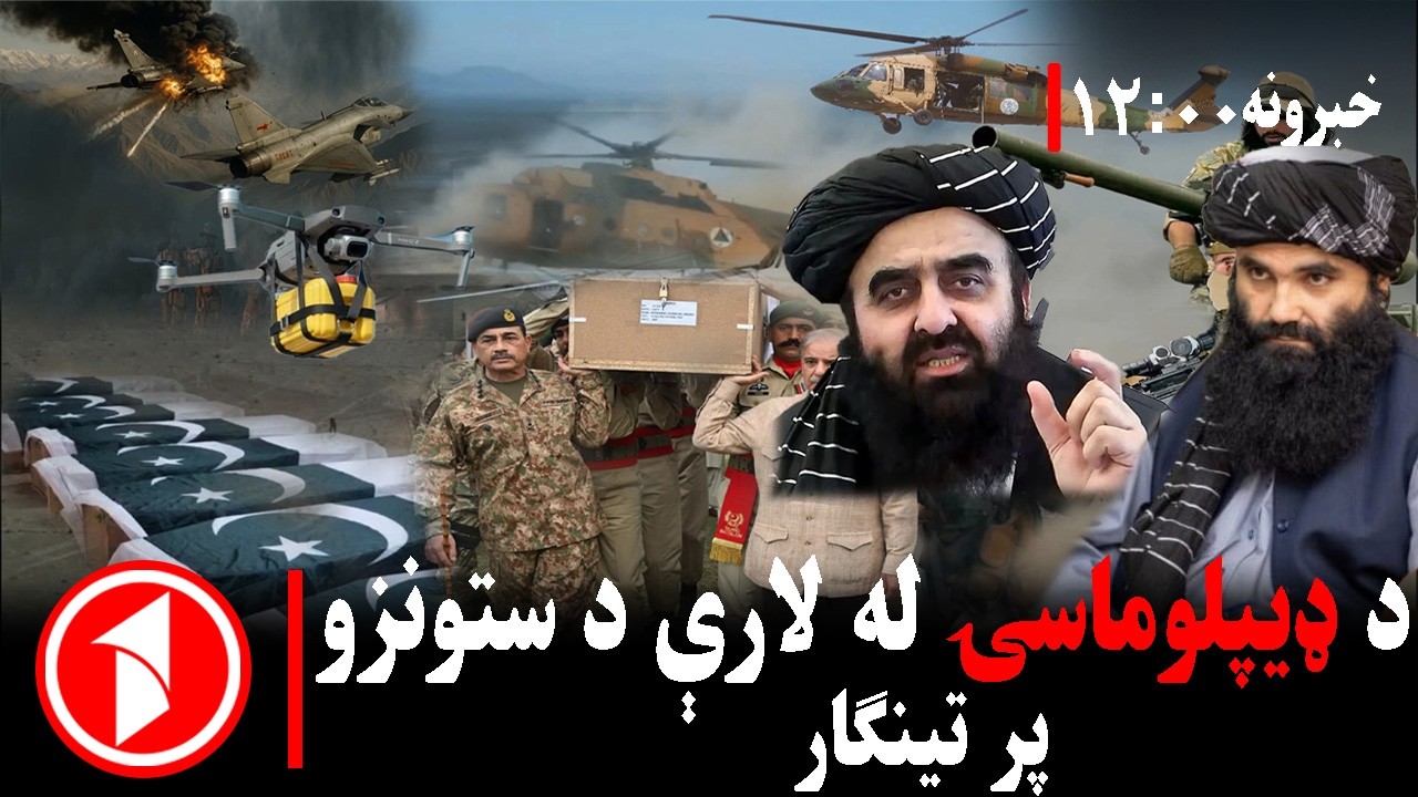 د ۱۲ بجو خبري ټولگه ||د خبرو اترو له لارې د ستونزو پر حل ټینګار