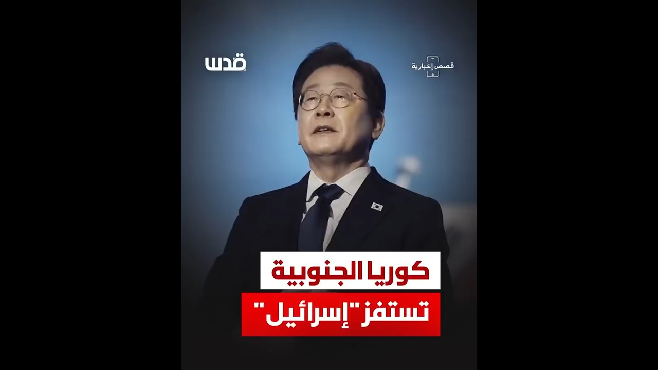 توتر مفاجئ بين كوريا الجنوبية وإسرائيل بعد نشر مقطع يوثق تنكيل بجثمان شــــهيد فلسطيني