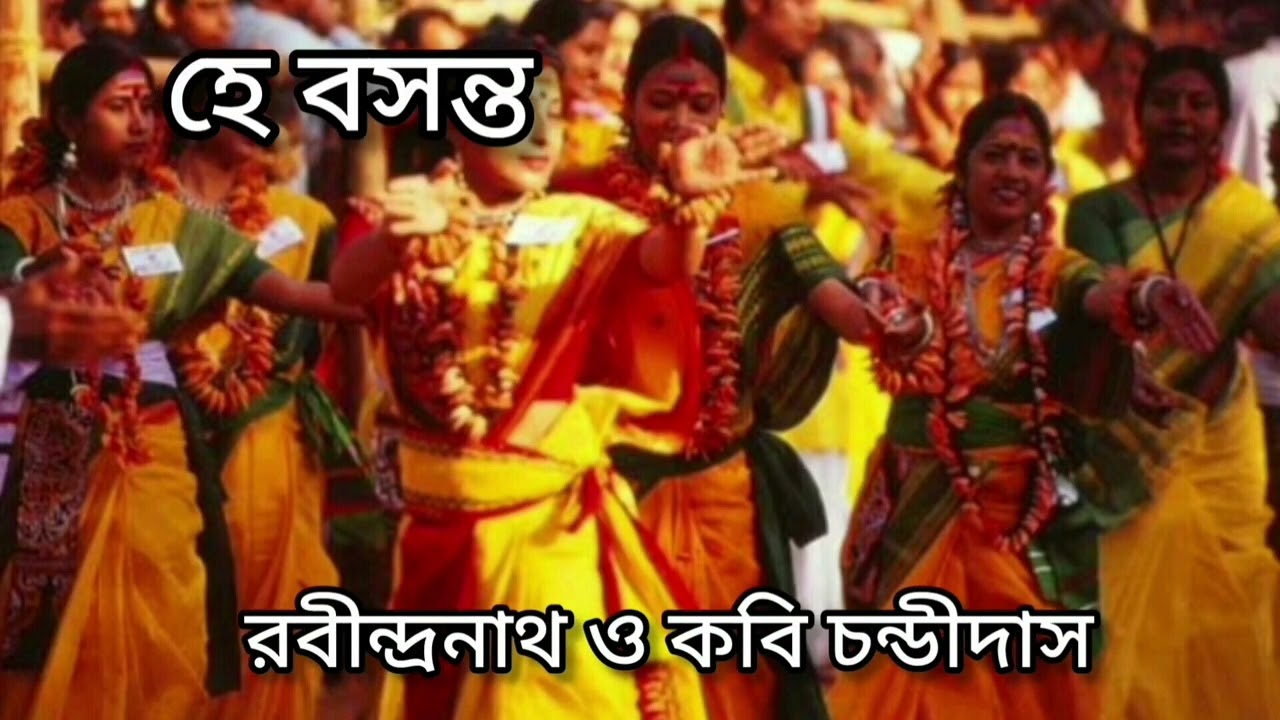 হে বসন্ত। রবীন্দ্রনাথ ঠাকুর থেকে কবি কালিদাস।Hey Basanto.#RabindranTegore#Rumaballav#hiyaarmajhhe. 