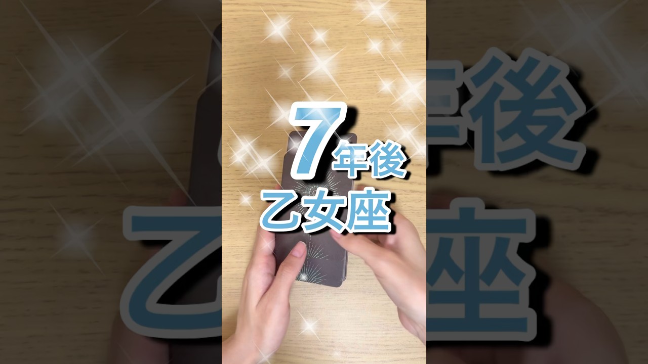 7年後乙女座運勢 #shorts #星座占い #乙女座