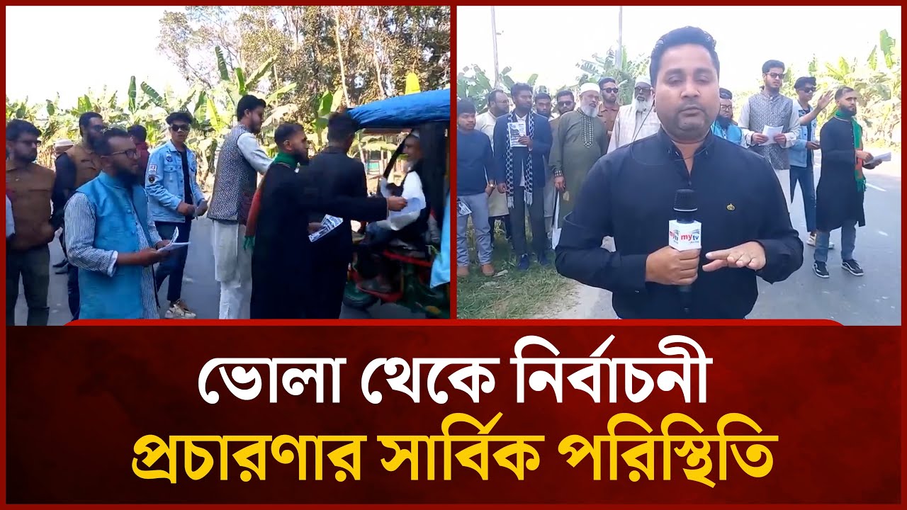 ভোলা থেকে নির্বাচনী প্রচারণার সার্বিক পরিস্থিতি | Mytv News